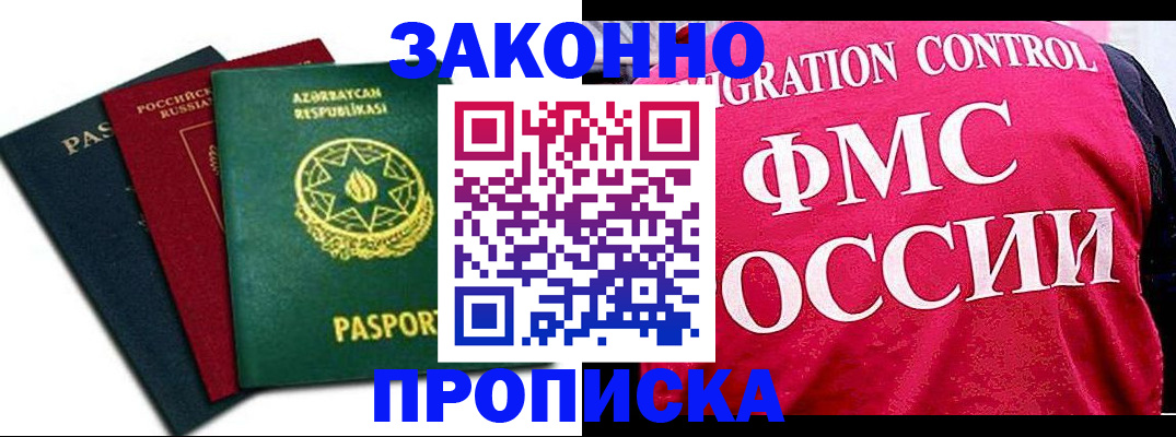 прописка в квартире в Зее